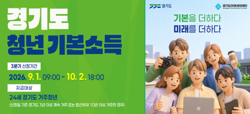 경기도 청년기본소득  3분기 신청기간  2026. 9. 1. 09:00 ~ 10. 2. 18:00  지급대상  24세 경기도 거주청년  신청일 기준 경기도 3년 이상 계속 거주 또는 합산하여 10년 이상 거주한 경우    경기도 경기도미래세대재단  기본을 더하다  미래를 더하다